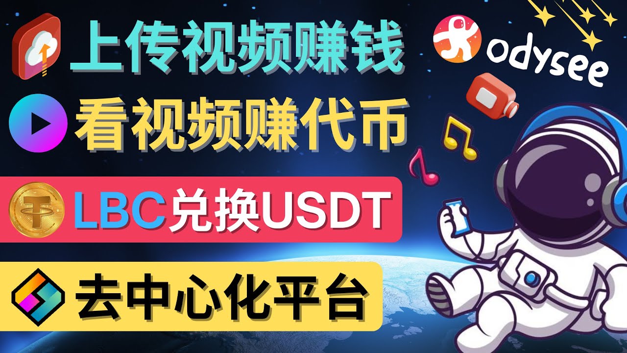 【副业项目4637期】去中心化影音平台LBRY_Odysee的赚钱方法 – 上传视频，看视频赚钱的平台-蓝图副业