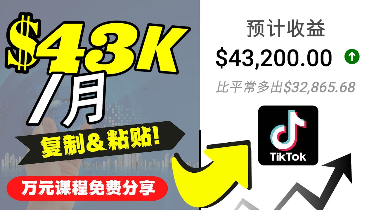 【副业项目4639期】2022抖音国际版Tiktok赚钱项目：每天上传一个视频就轻松月入$43200-蓝图副业