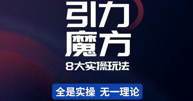 【副业项目4522期】简易引力魔方&万相台8大玩法，简易且可落地实操的（价值500元）-蓝图副业