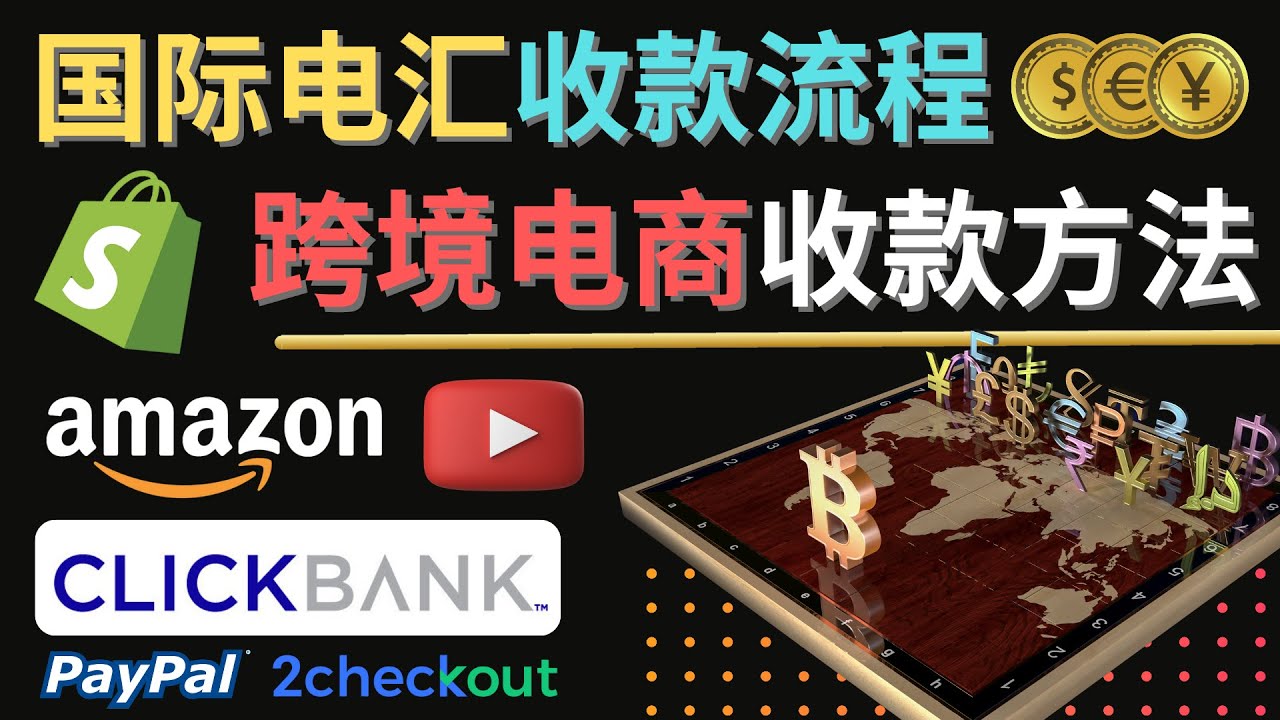 【副业项目4668期】跨境电商收款方法：几个主流的国际收款平台介绍，提款方法讲解-蓝图副业
