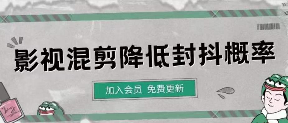 【副业项目4462期】影视剪辑如何避免高度重复，影视如何降低混剪作品的封抖概率【视频课程】-蓝图副业