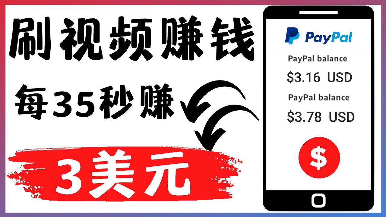 【副业项目4669期】轻松看YouTube视频赚钱项目：刷视频 YouTube 每35秒赚3美元-蓝图副业