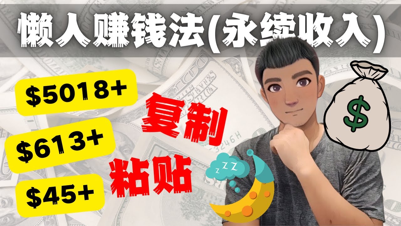 【副业项目4670期】如何靠复制粘贴6000+美金永续收入的项目（懒人赚钱法）-蓝图副业