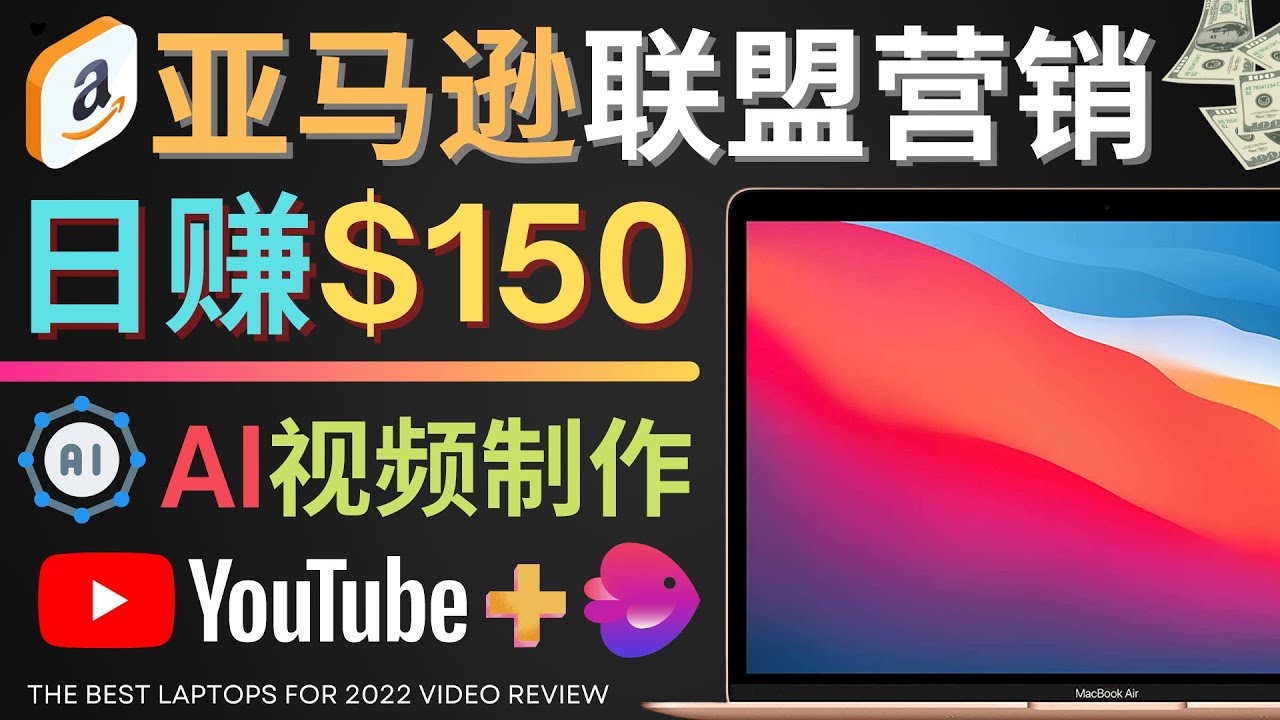 【副业项目4527期】Youtube推广亚马逊联盟，每单佣金超50美元，日赚200美元-蓝图副业