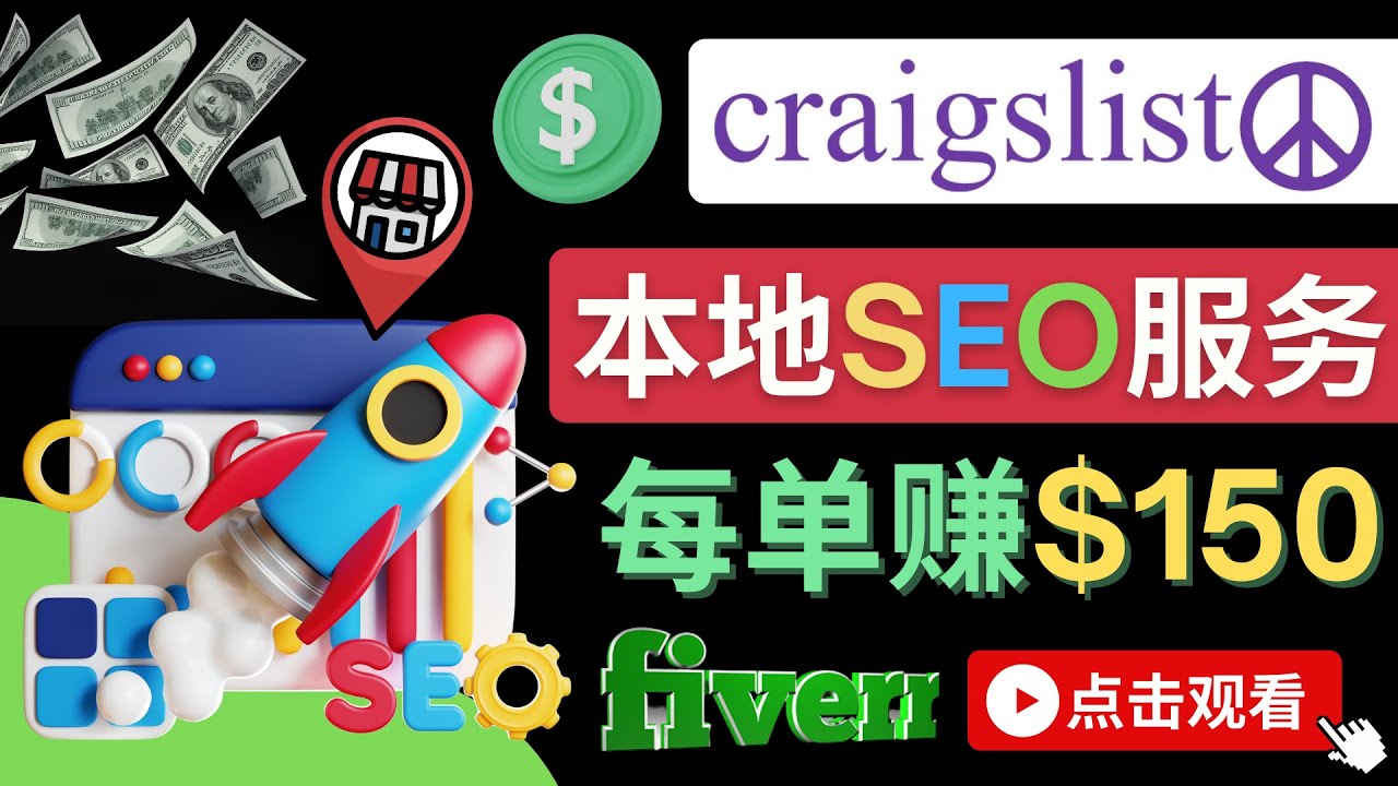 【副业项目4530期】在Craigslist发布分类广告，每单提成150美元 – 免费的联盟营销模式-蓝图副业