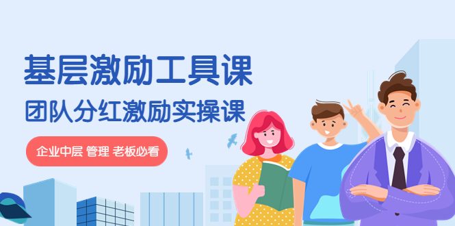 【副业项目4536期】《基层激励工具课》+《团队分红激励实操课》企业中层 管理 老板必看-蓝图副业