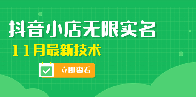 【副业项目4657期】外面卖398抖音小店无限实名-11月最新技术，无限开店再也不需要求别人了-蓝图副业