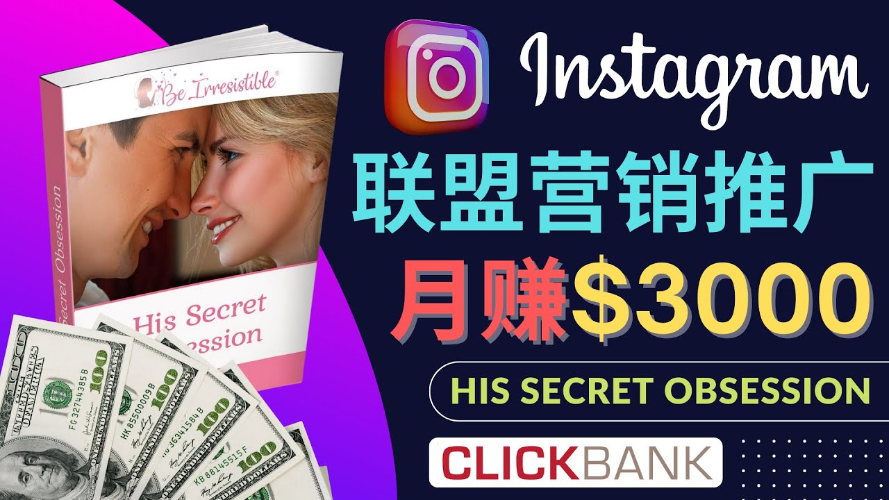 【副业项目4659期】通过Instagram推广Clickbank热门联盟营销商品，月入3000美元-蓝图副业