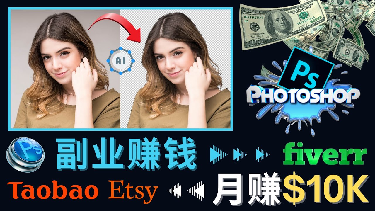 【副业项目4660期】掌握PS修图技能，月赚5000美元以上 – 利用Adobe Photoshop赚钱的3种途径-蓝图副业