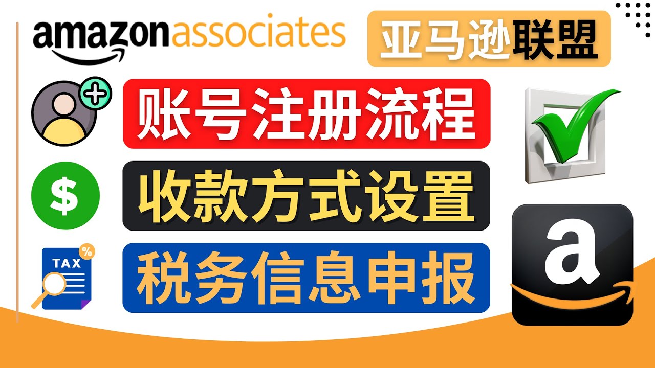【副业项目4662期】亚马逊联盟（Amazon Associate）注册流程，税务信息填写，收款设置-蓝图副业