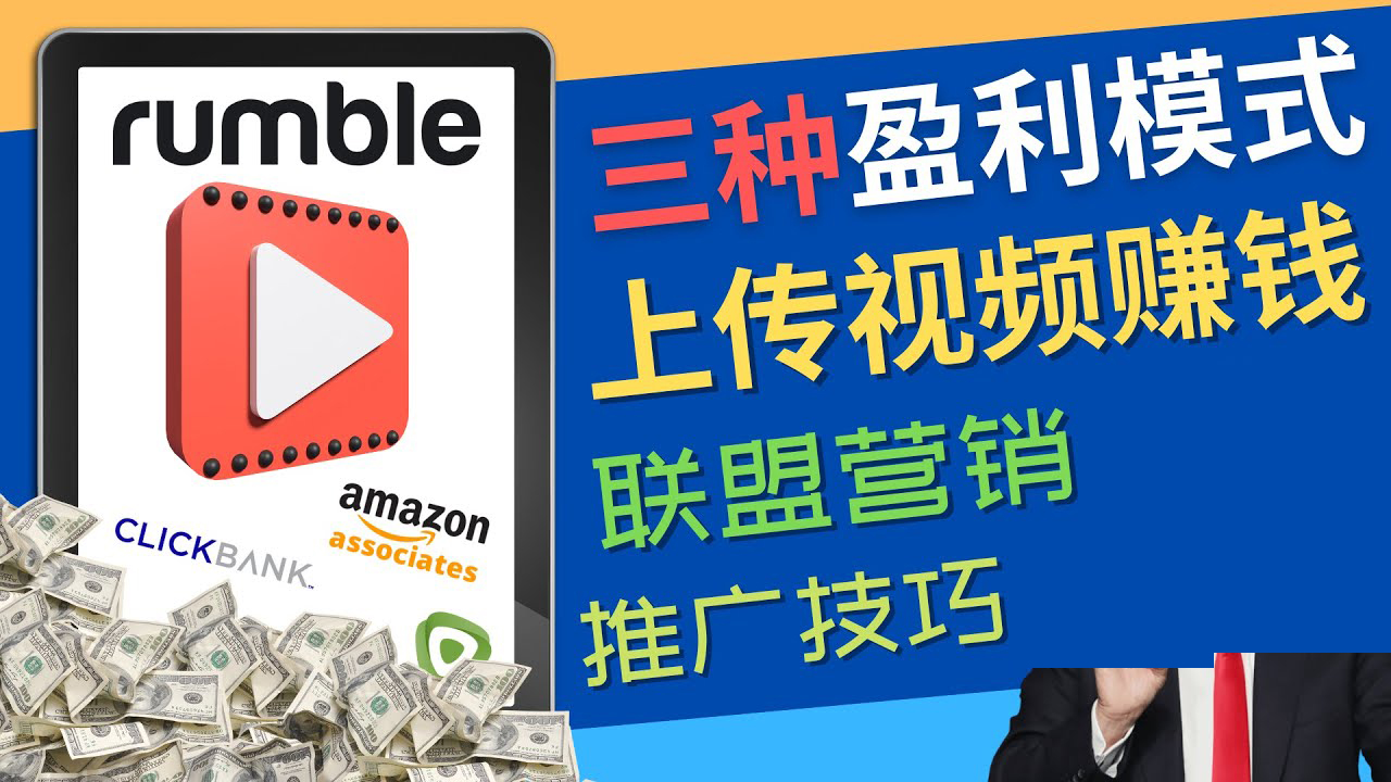 【副业项目4663期】视频分享平台Rumble的三种赚钱模式 – 上传视频赚钱 联盟营销 推广技巧-蓝图副业