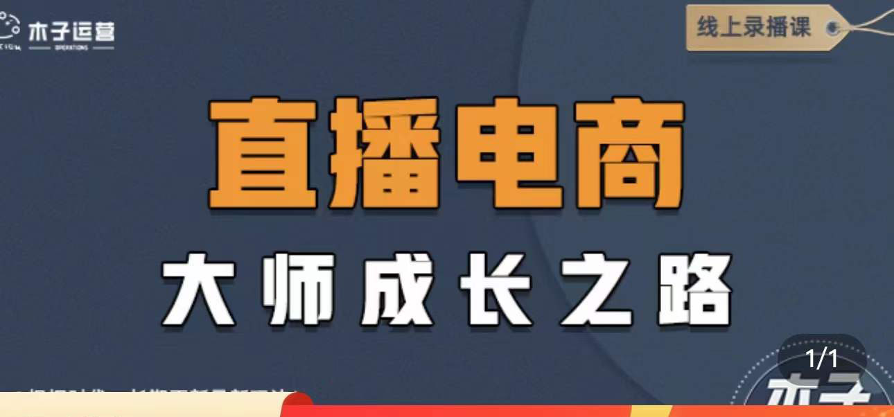 【副业项目4494期】直播电商高手成长之路：教你成为直播电商大师，玩转四大板块（25节）-蓝图副业
