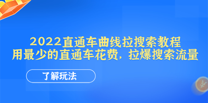【副业项目4574期】2022直通车曲线拉搜索教程：用最少的直通车花费，拉爆搜索流量-蓝图副业