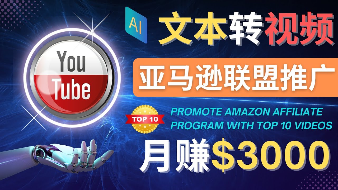 【副业项目4580期】利用Ai工具制作Top10类视频：月赚3000美元以上–不露脸，不录音-蓝图副业