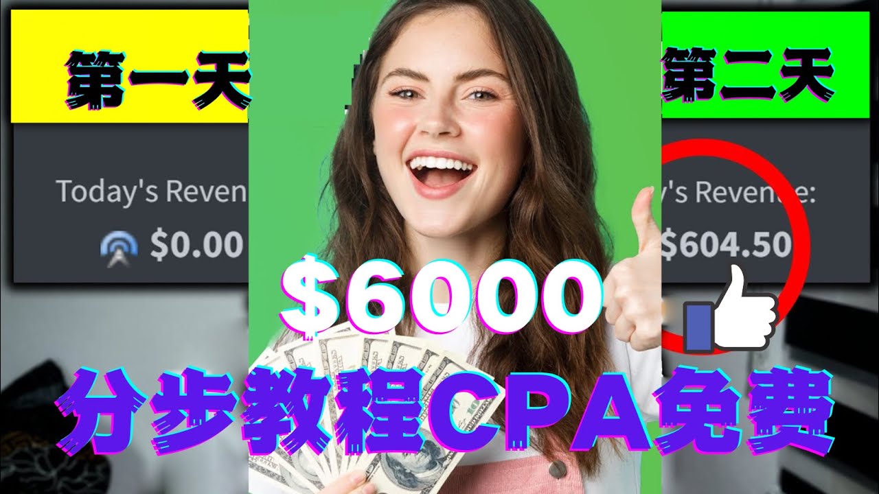 【副业项目4583期】短时间赚6000美元分步教程,CPA营销免费流量方法赚钱项目-蓝图副业