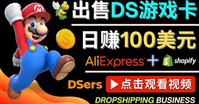 【副业项目4498期】出售DS游戏卡项目：日赚100美元以上，净利润可达100%-蓝图副业