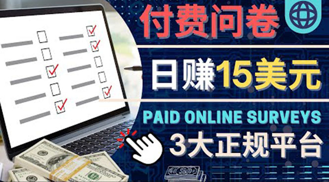 【副业项目4499期】参与付费调查，利用自己的空闲时间完成问卷，适合新手的平台，日赚15美元-蓝图副业