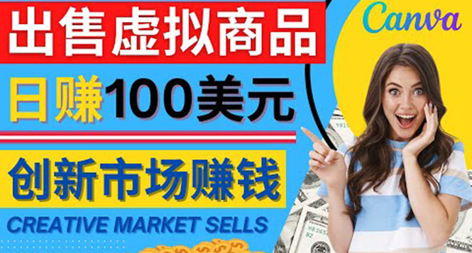 【副业项目4500期】通过Creative Market出售虚拟商品，日赚150美元，无需任何设计基础-蓝图副业