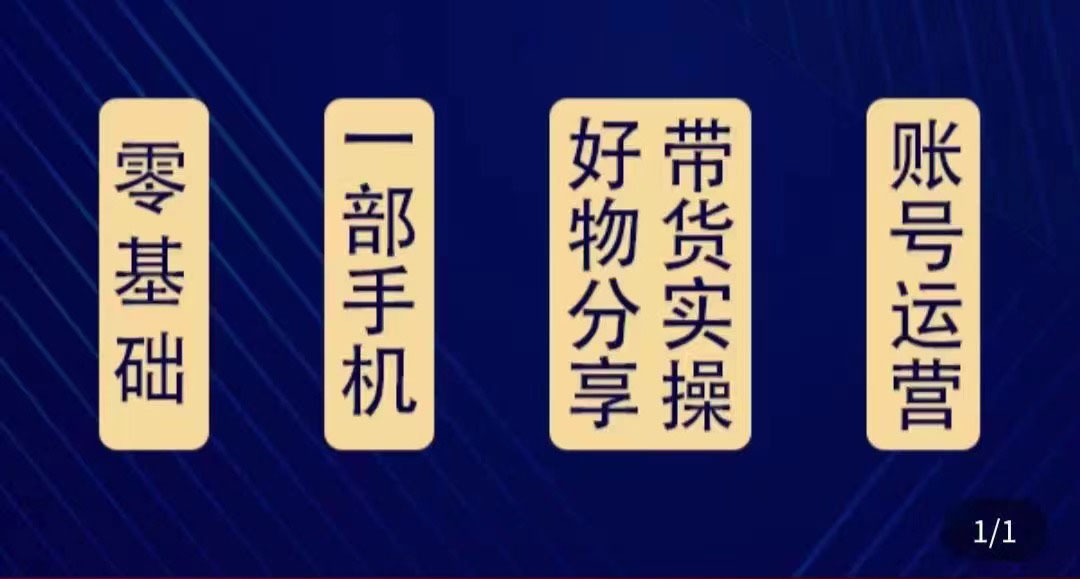 【副业项目4474期】好物分享高阶实操课：0基础一部手机做好好物分享带货（24节课）-蓝图副业