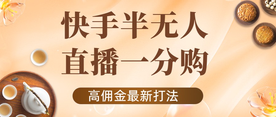 【副业项目4461期】外面收费1980的快手半无人一分购项目，不露脸的最新电商打法-蓝图副业