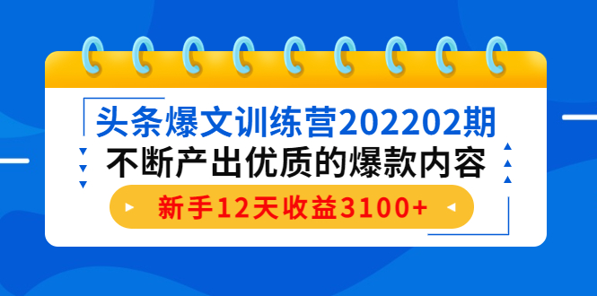 【副业项目4464期】头条爆文训练营：不断产出优质的爆款内容，新手12天收益3100+-蓝图副业