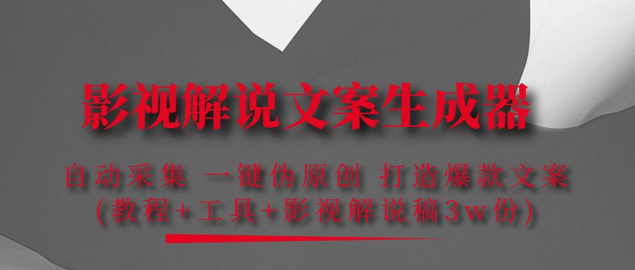 【副业项目4466期】影视解说文案生成器：自动采集 一键伪原创，打造爆款文案(工具+解说稿3w份)-蓝图副业