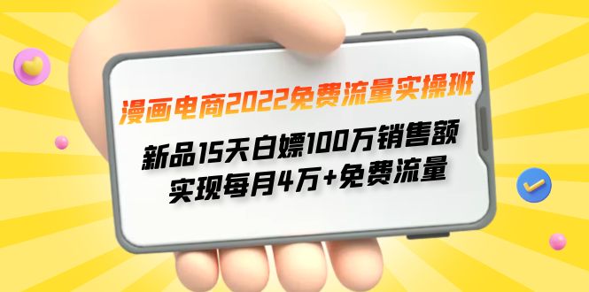 【副业项目4467期】漫画电商2022免费流量实操班：新品15天白嫖100万销售额，实现每月4w+免费流量-蓝图副业