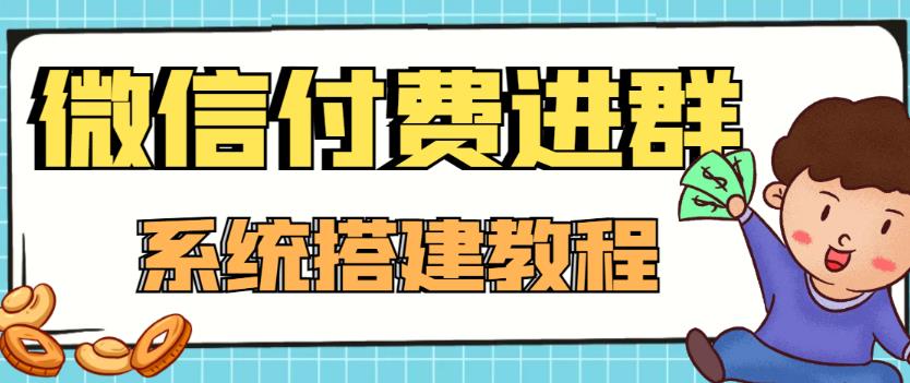 【副业项目4472期】外面卖1000的红极一时的9.9元微信付费入群系统：小白一学就会（源码+教程）-蓝图副业