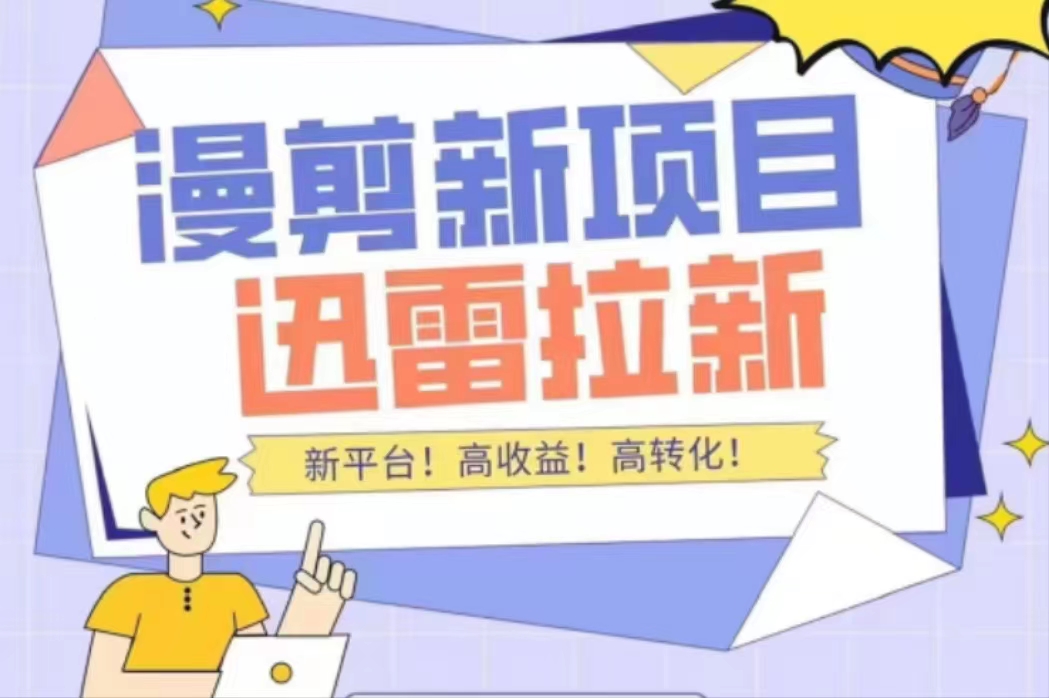 【副业项目4480期】外面收费3880的迅雷拉新项目（漫画、小说推文）【详细教程】-蓝图副业