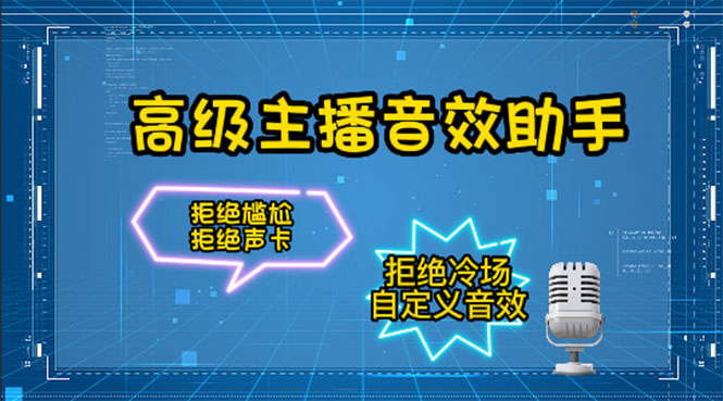 【副业项目4482期】【主播必备】高级主播音效助手【永久脚本+详细教程】-蓝图副业