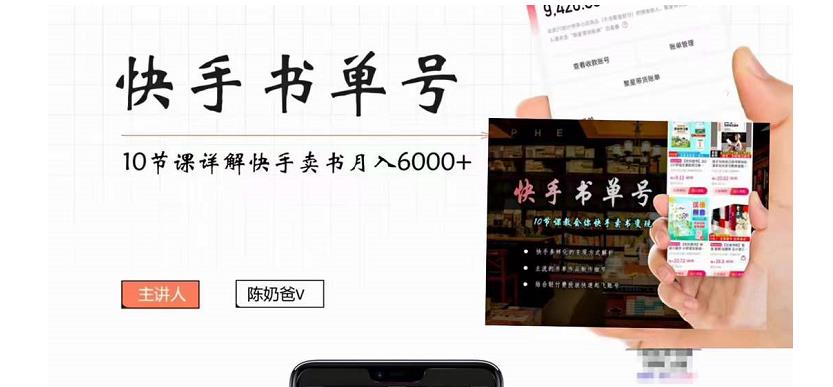 【副业项目4492期】快手书单号实操课程：快手书单副业项目月入6000+（10节视频课）-蓝图副业