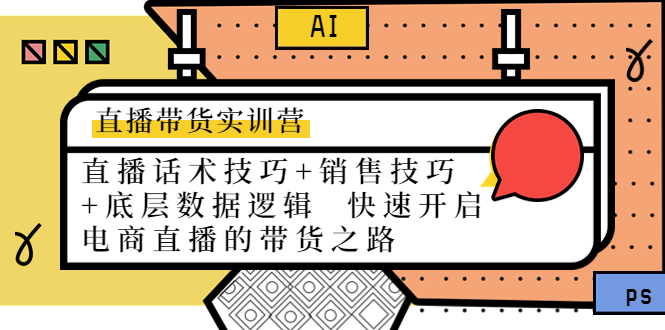 【副业项目4497期】直播带货实训营：话术技巧+销售技巧+底层数据逻辑 快速开启直播带货之路-蓝图副业