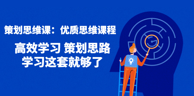 【副业项目4503期】策划思维课：优质思维课程 高效学习 策划思路 学习这套就够了-蓝图副业