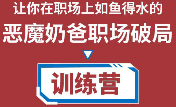 【副业项目4505期】恶魔奶爸职场破局训练营1.0，教你职场破局之术，从小白到精英一路贯通-蓝图副业
