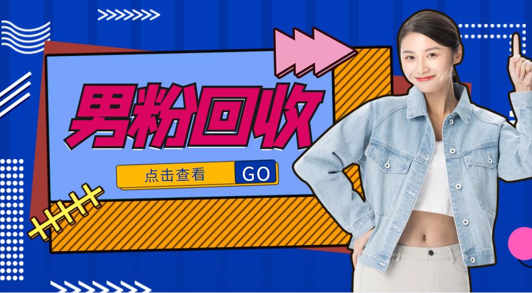 【副业项目4506期】抖音美女号男粉回收项目，一个粉2元轻松日入300+【粉丝包回收】-蓝图副业