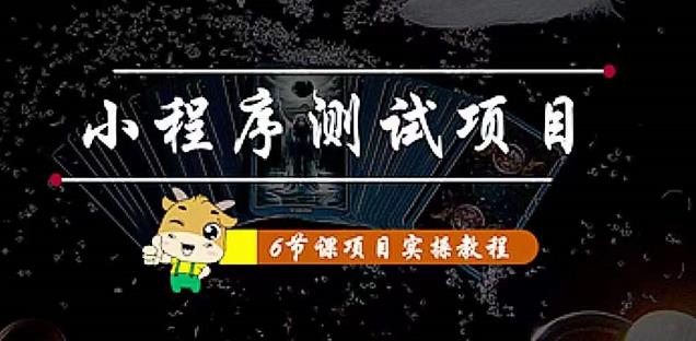 【副业项目4513期】小程序测试项目：从星图 搞笑 网易云 实拍 单品爆破 抖音抖推猫小程序变现-蓝图副业