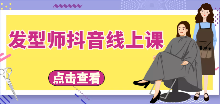 【副业项目4514期】发型师抖音线上课：做抖音只干4件事定人设、拍视频、上流量、来客人（价值699元）-蓝图副业