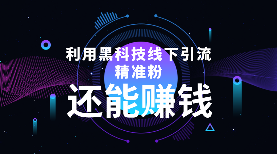 【副业项目4515期】利用黑科技线下精准引流，一部手机可操作，还能赚钱【视频+文档】-蓝图副业