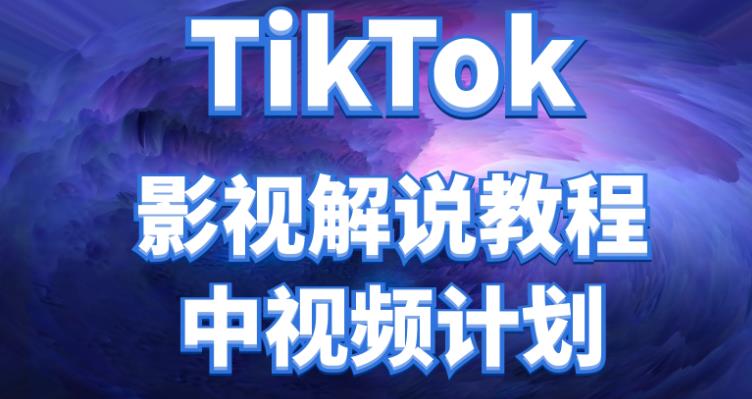 【副业项目4516期】外面收费2980元的TikTok影视解说、中视频教程，比国内的中视频计划收益高很多-蓝图副业