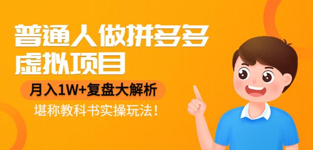 【副业项目4518期】普通人做拼多多虚拟项目，月入1W+复盘大解析，堪称教科书实操玩法-蓝图副业