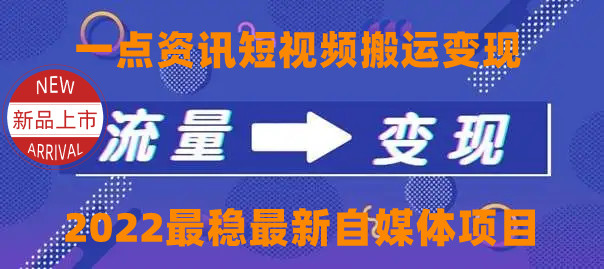 【副业项目4519期】一点资讯自媒体变现玩法搬运课程，外面真实收费4980元-蓝图副业