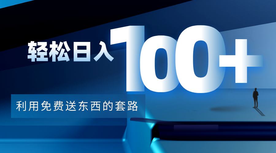 【副业项目4520期】利用兔费送东西的套路，轻松日入100+【视频+文档】-蓝图副业