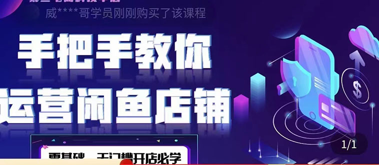 【副业项目4531期】2022版-闲鱼店铺0基础运营实战教学：一部手机，一张卡即可开店做电商-蓝图副业