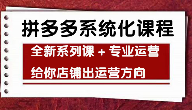 【副业项目4542期】车神陪跑，拼多多系统化课程，全新系列课+专业运营给你店铺出运营方向-蓝图副业