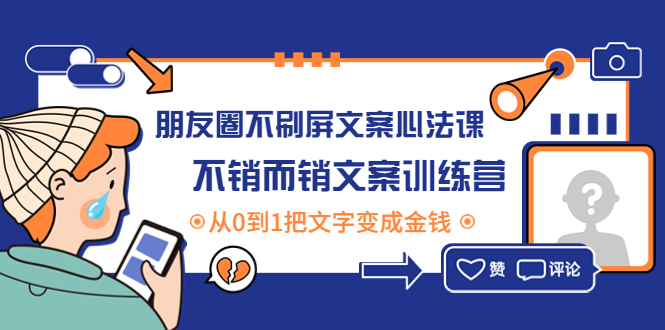 【副业项目4545期】朋友圈不刷屏文案心法课：不销而销文案训练营，从0到1把文字变成金钱-蓝图副业