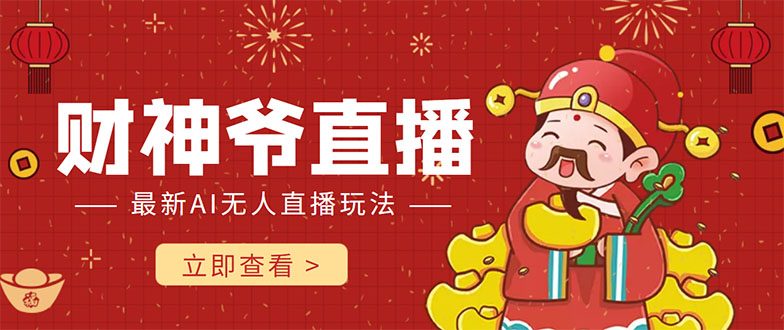 【副业项目4552期】抖音快手财神爷AI智能直播间：无需真人出镜实时互动 ，不封号礼物打赏赚到手软-蓝图副业