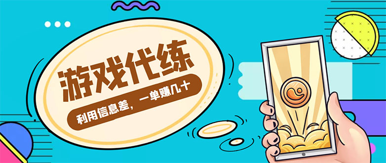 【副业项目4557期】游戏代练项目：一单赚几十，简单做个中介也能日入500+【渠道+教程】-蓝图副业