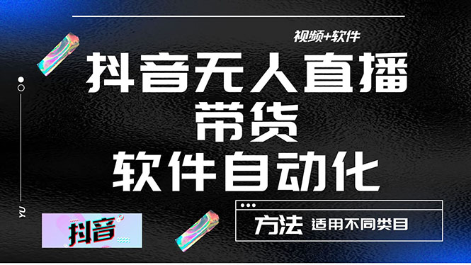 【副业项目4558期】最详细的抖音自动无人直播带货：适用不同类目，视频教程+软件-蓝图副业