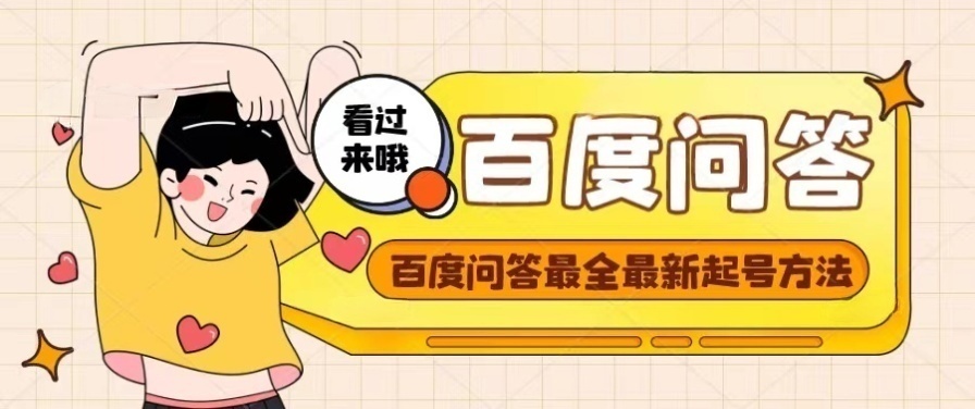 【副业项目4563期】百度问答起号教程，手把手教你起号，养号，题目抢不完【视频+文档】-蓝图副业