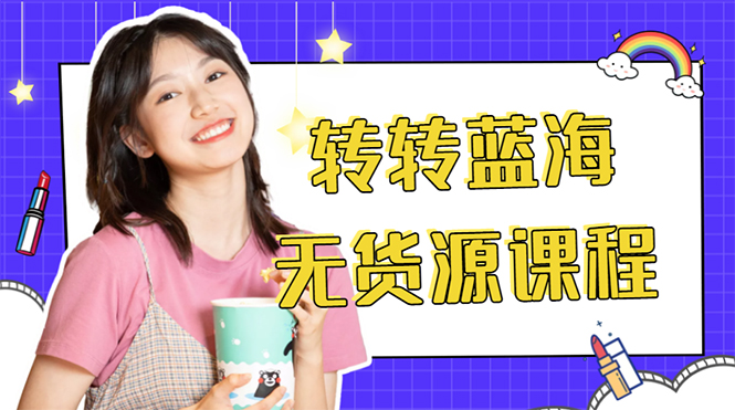 【副业项目4564期】外面几大百几大千的割韭菜转转电商教程： 转转蓝海无货源 多账号操作月入1w+-蓝图副业